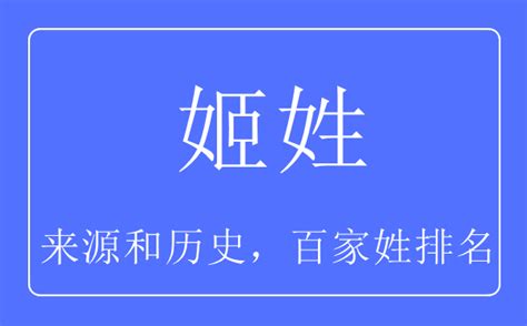 姬姓名字|【姬】姓起源和历史分布